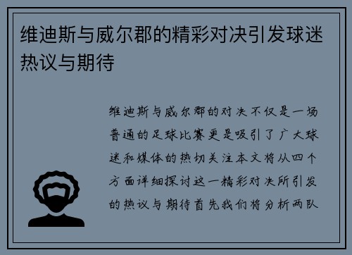 维迪斯与威尔郡的精彩对决引发球迷热议与期待