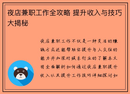 夜店兼职工作全攻略 提升收入与技巧大揭秘