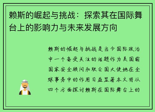 赖斯的崛起与挑战：探索其在国际舞台上的影响力与未来发展方向