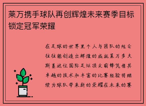 莱万携手球队再创辉煌未来赛季目标锁定冠军荣耀