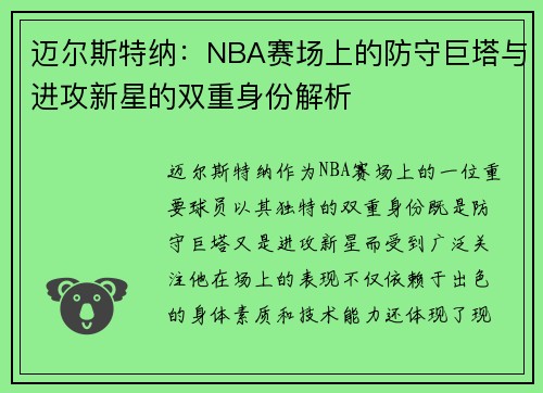 迈尔斯特纳：NBA赛场上的防守巨塔与进攻新星的双重身份解析