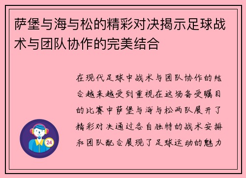 萨堡与海与松的精彩对决揭示足球战术与团队协作的完美结合