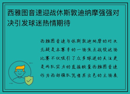 西雅图音速迎战休斯敦迪纳摩强强对决引发球迷热情期待