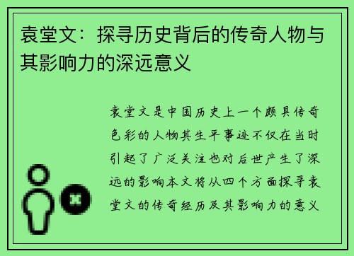 袁堂文：探寻历史背后的传奇人物与其影响力的深远意义