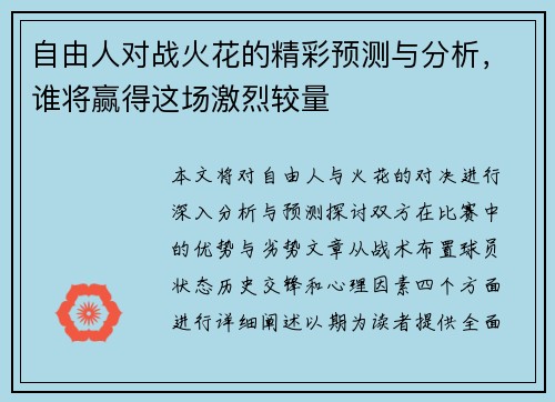 自由人对战火花的精彩预测与分析，谁将赢得这场激烈较量