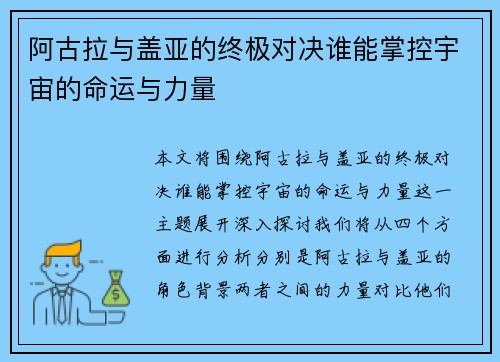 阿古拉与盖亚的终极对决谁能掌控宇宙的命运与力量