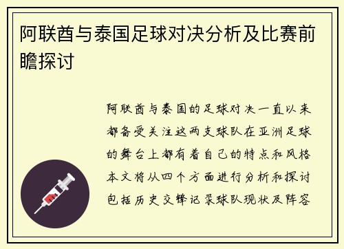 阿联酋与泰国足球对决分析及比赛前瞻探讨