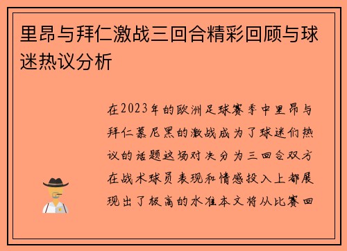 里昂与拜仁激战三回合精彩回顾与球迷热议分析