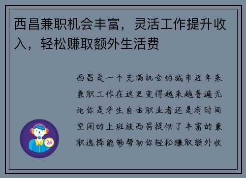 西昌兼职机会丰富，灵活工作提升收入，轻松赚取额外生活费