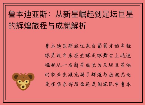鲁本迪亚斯：从新星崛起到足坛巨星的辉煌旅程与成就解析