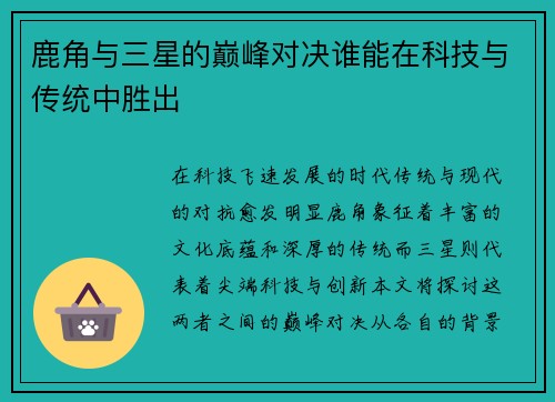 鹿角与三星的巅峰对决谁能在科技与传统中胜出