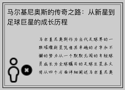 马尔基尼奥斯的传奇之路：从新星到足球巨星的成长历程