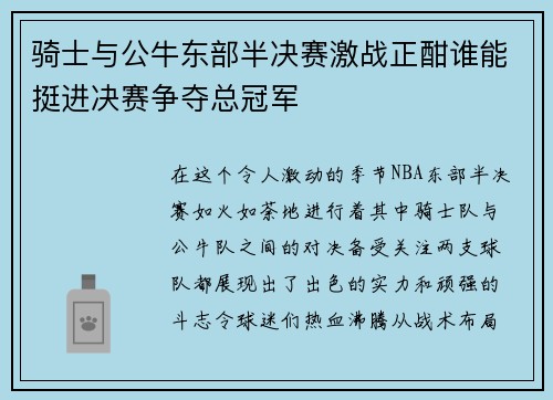 骑士与公牛东部半决赛激战正酣谁能挺进决赛争夺总冠军