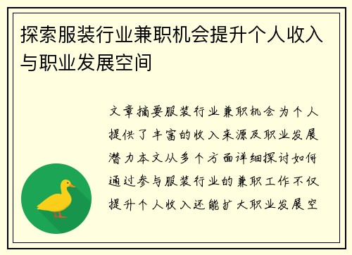 探索服装行业兼职机会提升个人收入与职业发展空间