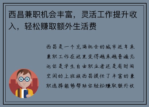 西昌兼职机会丰富，灵活工作提升收入，轻松赚取额外生活费
