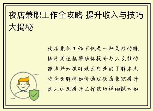 夜店兼职工作全攻略 提升收入与技巧大揭秘