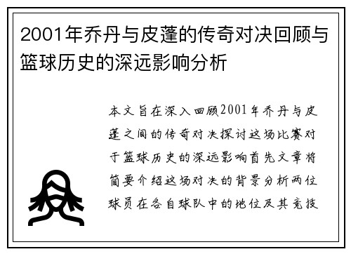 2001年乔丹与皮蓬的传奇对决回顾与篮球历史的深远影响分析