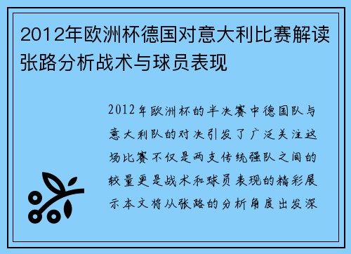 2012年欧洲杯德国对意大利比赛解读张路分析战术与球员表现