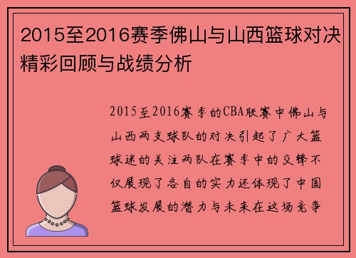 2015至2016赛季佛山与山西篮球对决精彩回顾与战绩分析