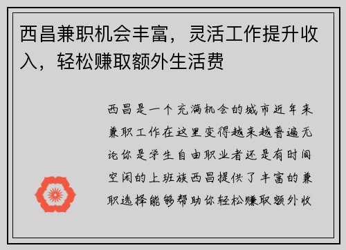 西昌兼职机会丰富，灵活工作提升收入，轻松赚取额外生活费