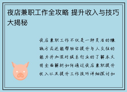 夜店兼职工作全攻略 提升收入与技巧大揭秘