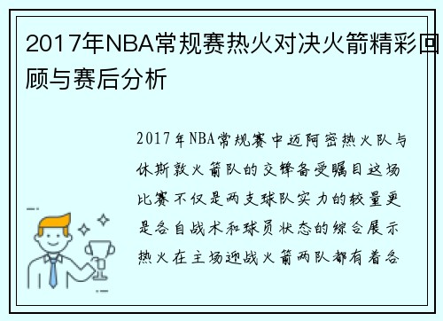2017年NBA常规赛热火对决火箭精彩回顾与赛后分析
