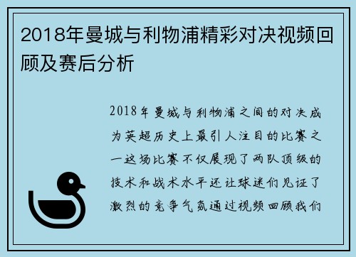 2018年曼城与利物浦精彩对决视频回顾及赛后分析