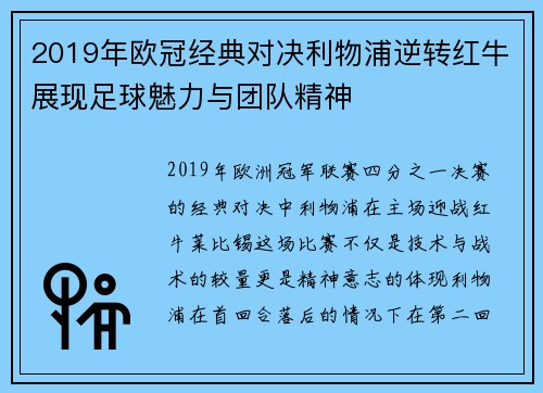 2019年欧冠经典对决利物浦逆转红牛展现足球魅力与团队精神