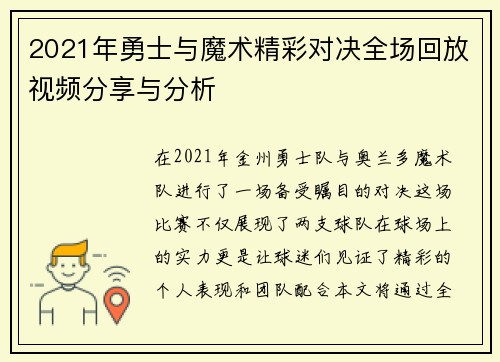 2021年勇士与魔术精彩对决全场回放视频分享与分析
