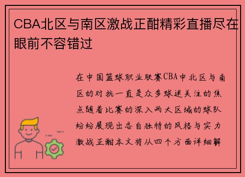 CBA北区与南区激战正酣精彩直播尽在眼前不容错过
