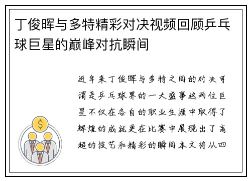 丁俊晖与多特精彩对决视频回顾乒乓球巨星的巅峰对抗瞬间