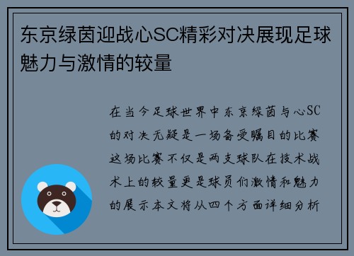 东京绿茵迎战心SC精彩对决展现足球魅力与激情的较量