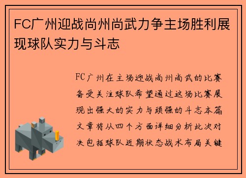 FC广州迎战尚州尚武力争主场胜利展现球队实力与斗志