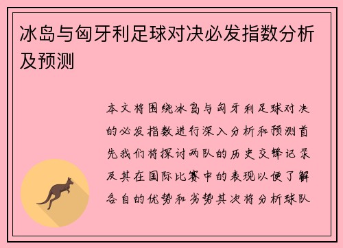 冰岛与匈牙利足球对决必发指数分析及预测
