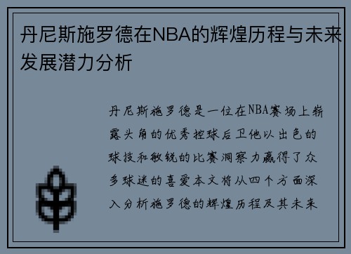 丹尼斯施罗德在NBA的辉煌历程与未来发展潜力分析