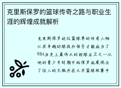 克里斯保罗的篮球传奇之路与职业生涯的辉煌成就解析