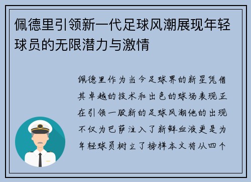 佩德里引领新一代足球风潮展现年轻球员的无限潜力与激情
