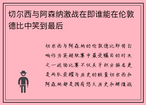 切尔西与阿森纳激战在即谁能在伦敦德比中笑到最后