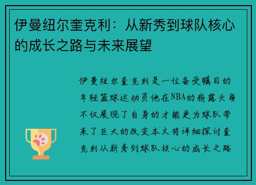 伊曼纽尔奎克利：从新秀到球队核心的成长之路与未来展望
