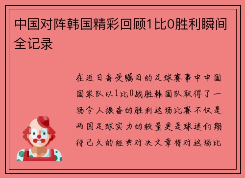 中国对阵韩国精彩回顾1比0胜利瞬间全记录