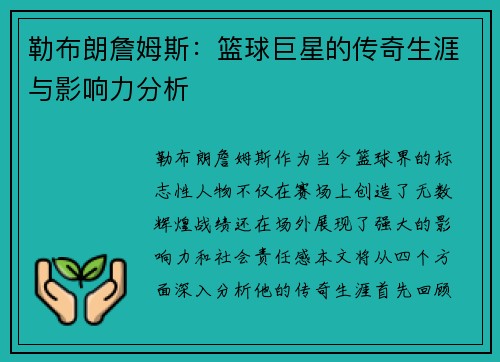勒布朗詹姆斯：篮球巨星的传奇生涯与影响力分析