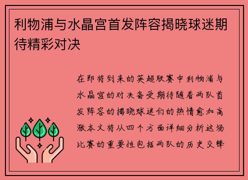 利物浦与水晶宫首发阵容揭晓球迷期待精彩对决