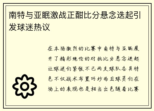 南特与亚眠激战正酣比分悬念迭起引发球迷热议