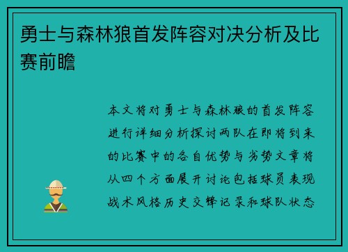 勇士与森林狼首发阵容对决分析及比赛前瞻