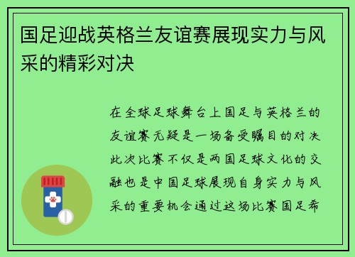 国足迎战英格兰友谊赛展现实力与风采的精彩对决