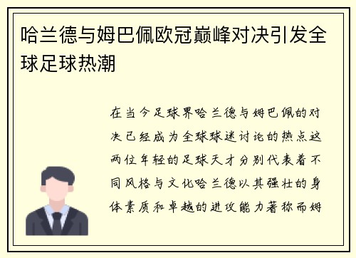 哈兰德与姆巴佩欧冠巅峰对决引发全球足球热潮