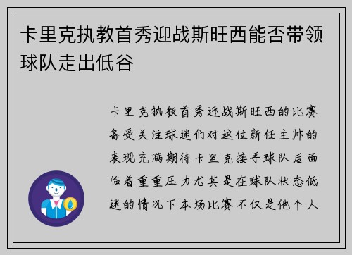 卡里克执教首秀迎战斯旺西能否带领球队走出低谷