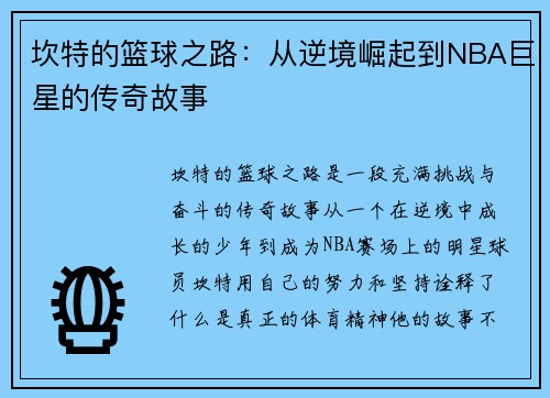 坎特的篮球之路：从逆境崛起到NBA巨星的传奇故事