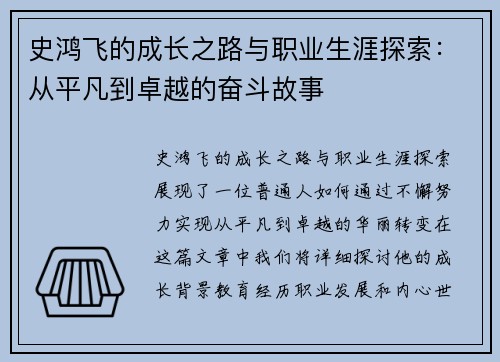 史鸿飞的成长之路与职业生涯探索：从平凡到卓越的奋斗故事