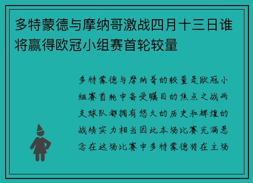 多特蒙德与摩纳哥激战四月十三日谁将赢得欧冠小组赛首轮较量